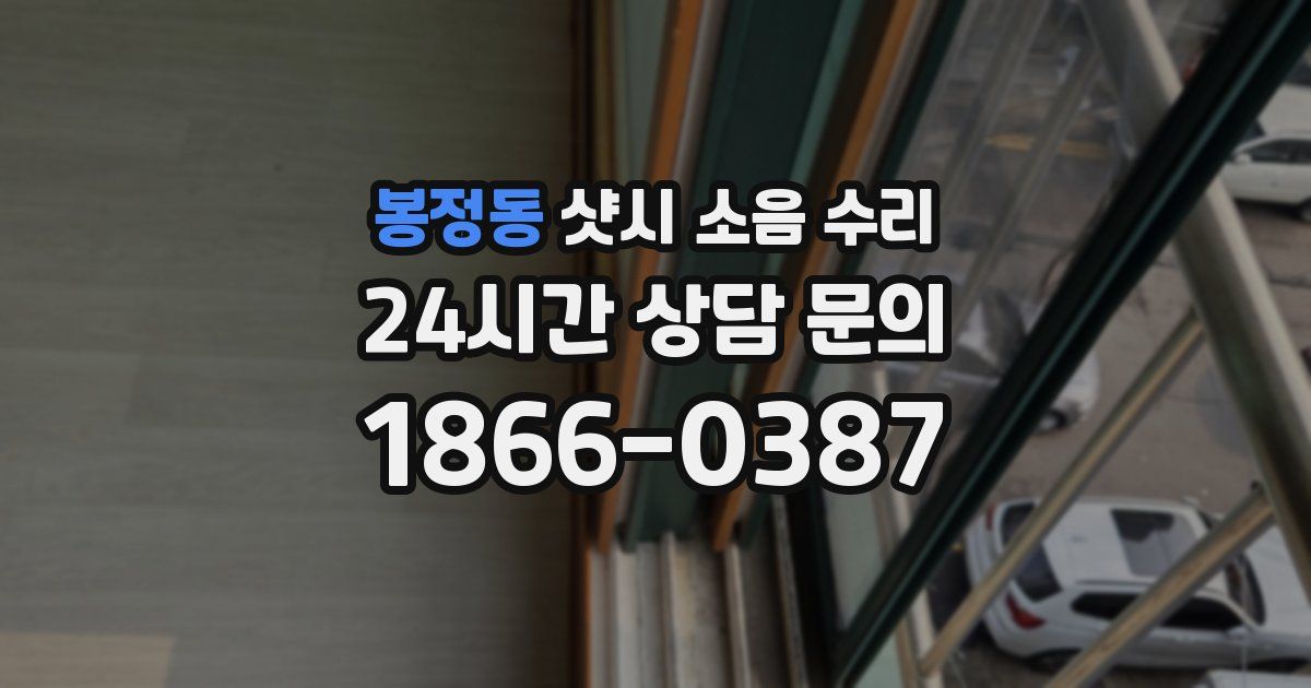 봉정동 샷시 소음 수리