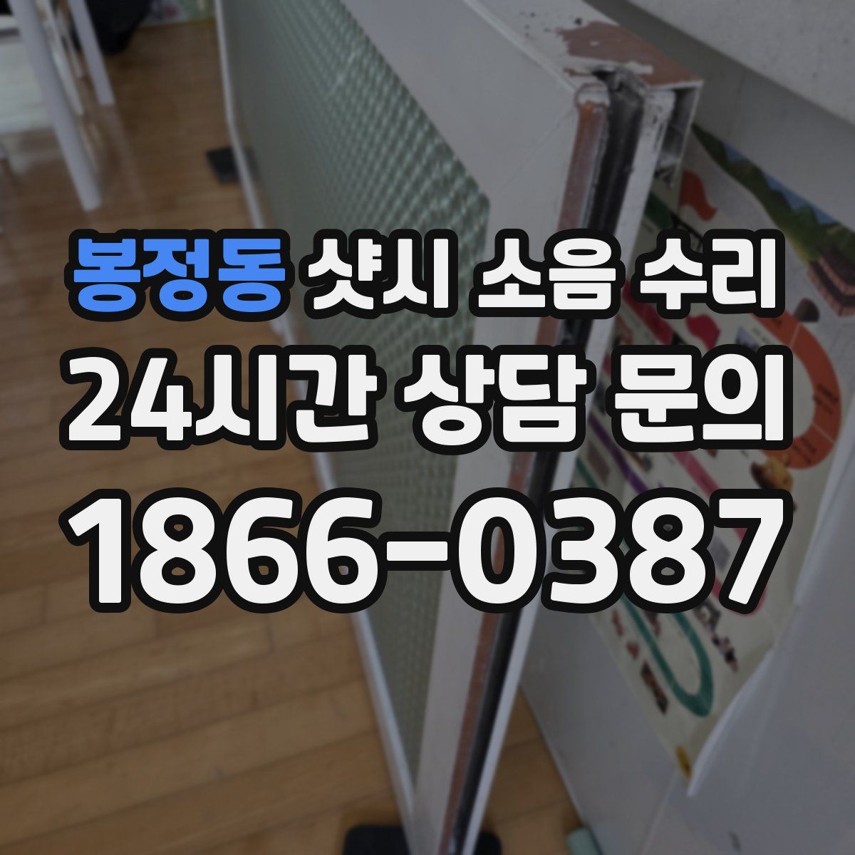 봉정동 샷시 소음 수리