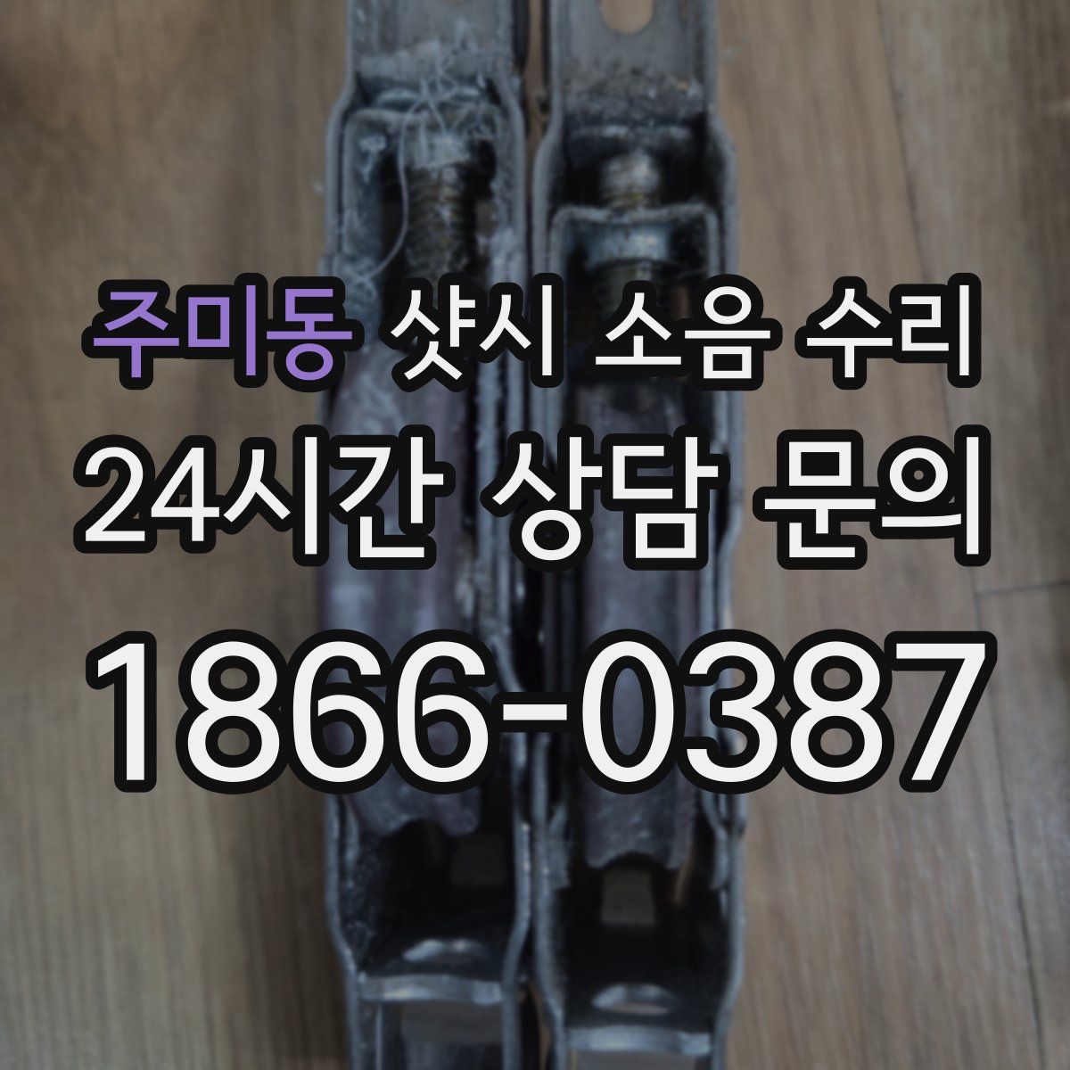 주미동 샷시 소음 수리