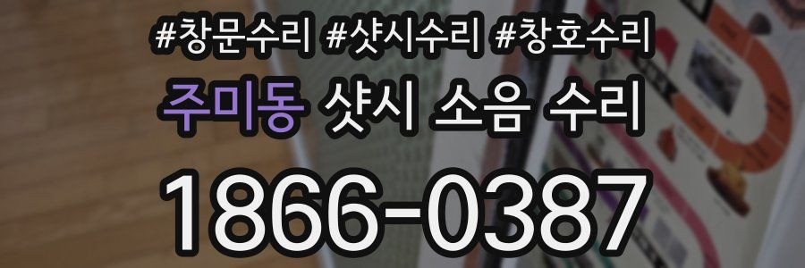 주미동 샷시 소음 수리