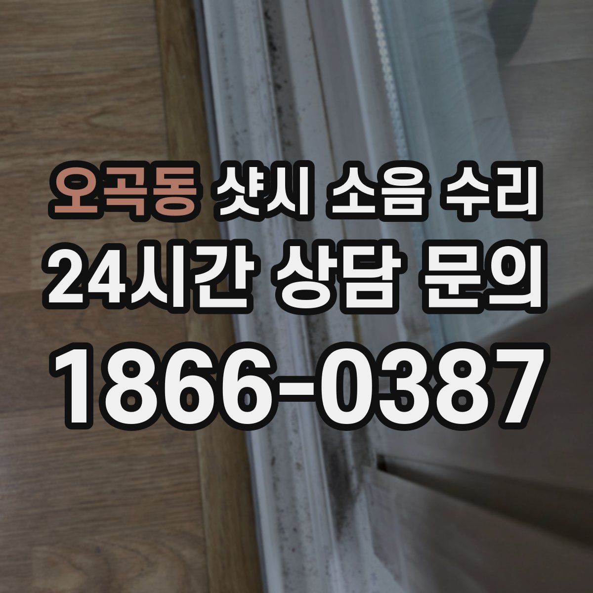 오곡동 샷시 소음 수리