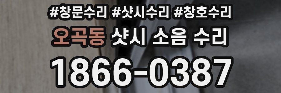 오곡동 샷시 소음 수리