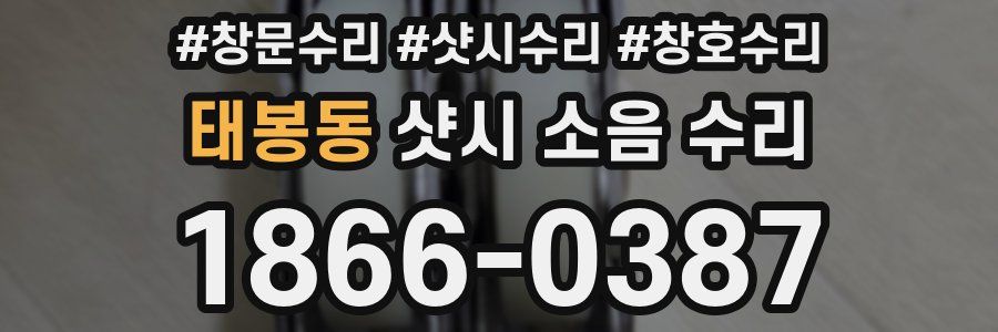 태봉동 샷시 소음 수리