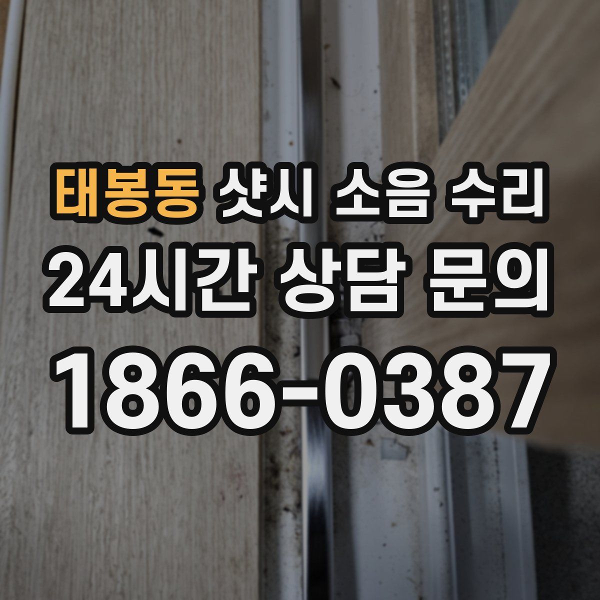 태봉동 샷시 소음 수리