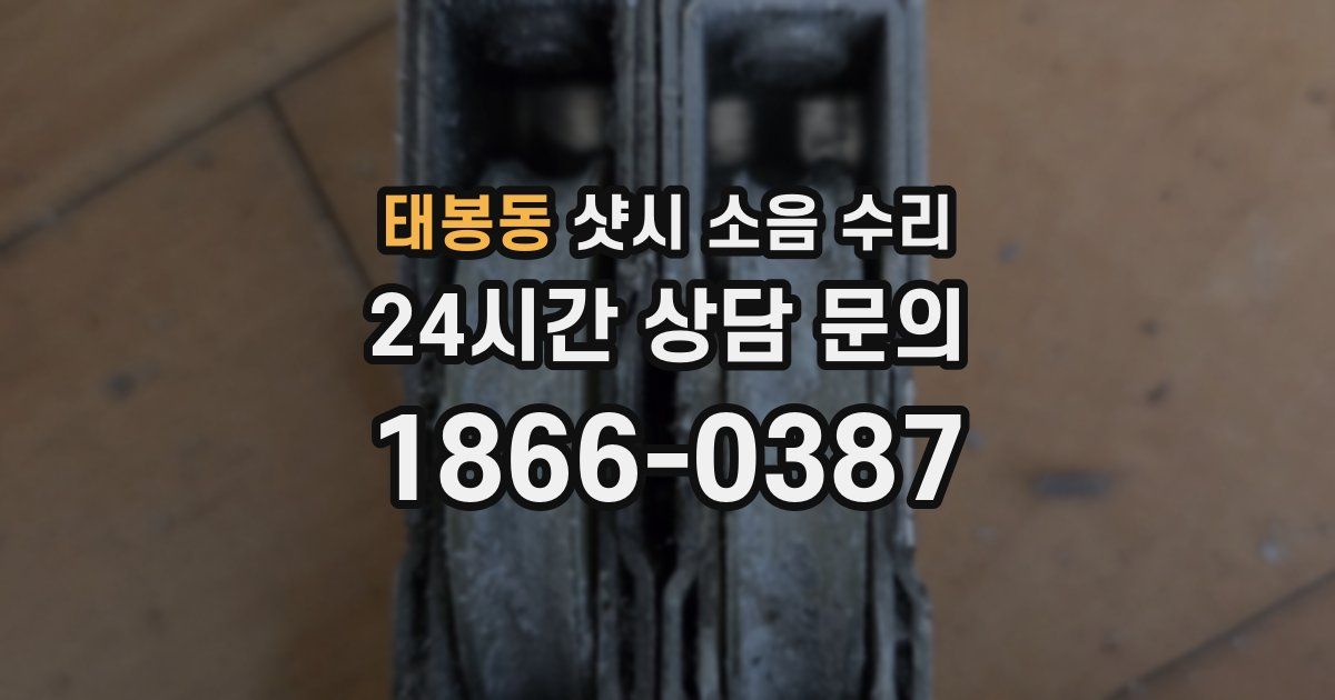 태봉동 샷시 소음 수리