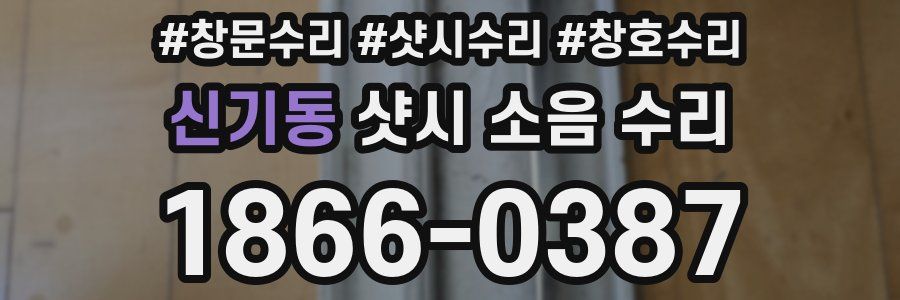 신기동 샷시 소음 수리