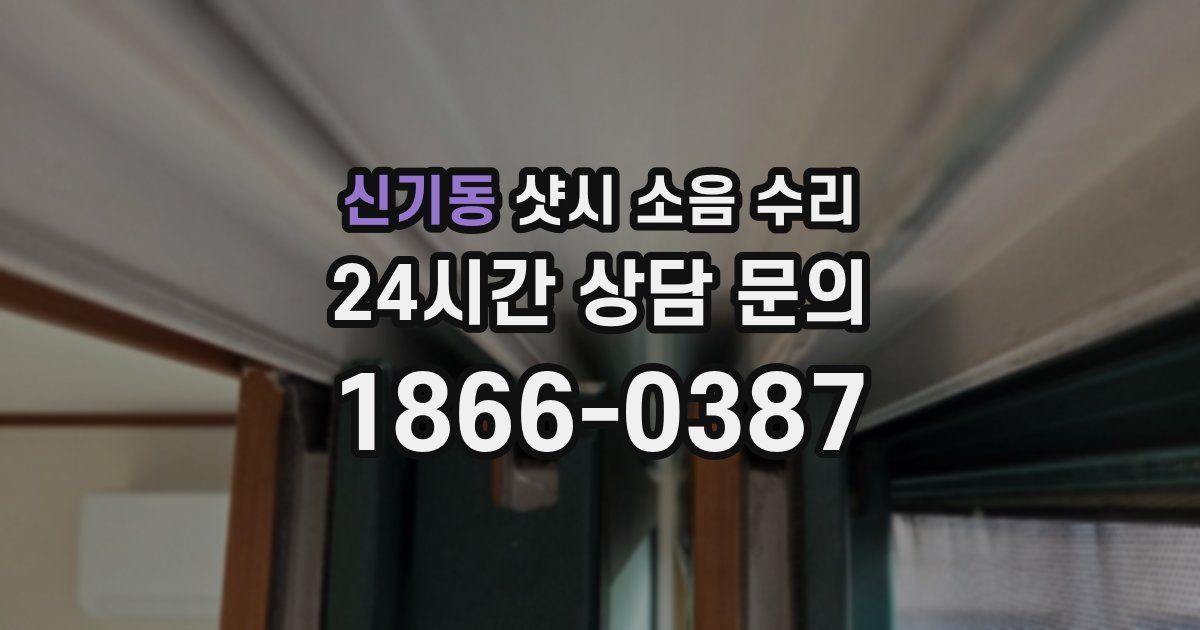 신기동 샷시 소음 수리
