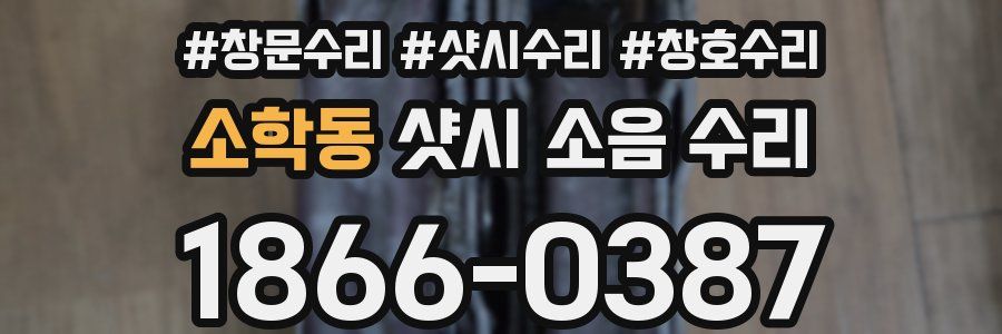 소학동 샷시 소음 수리