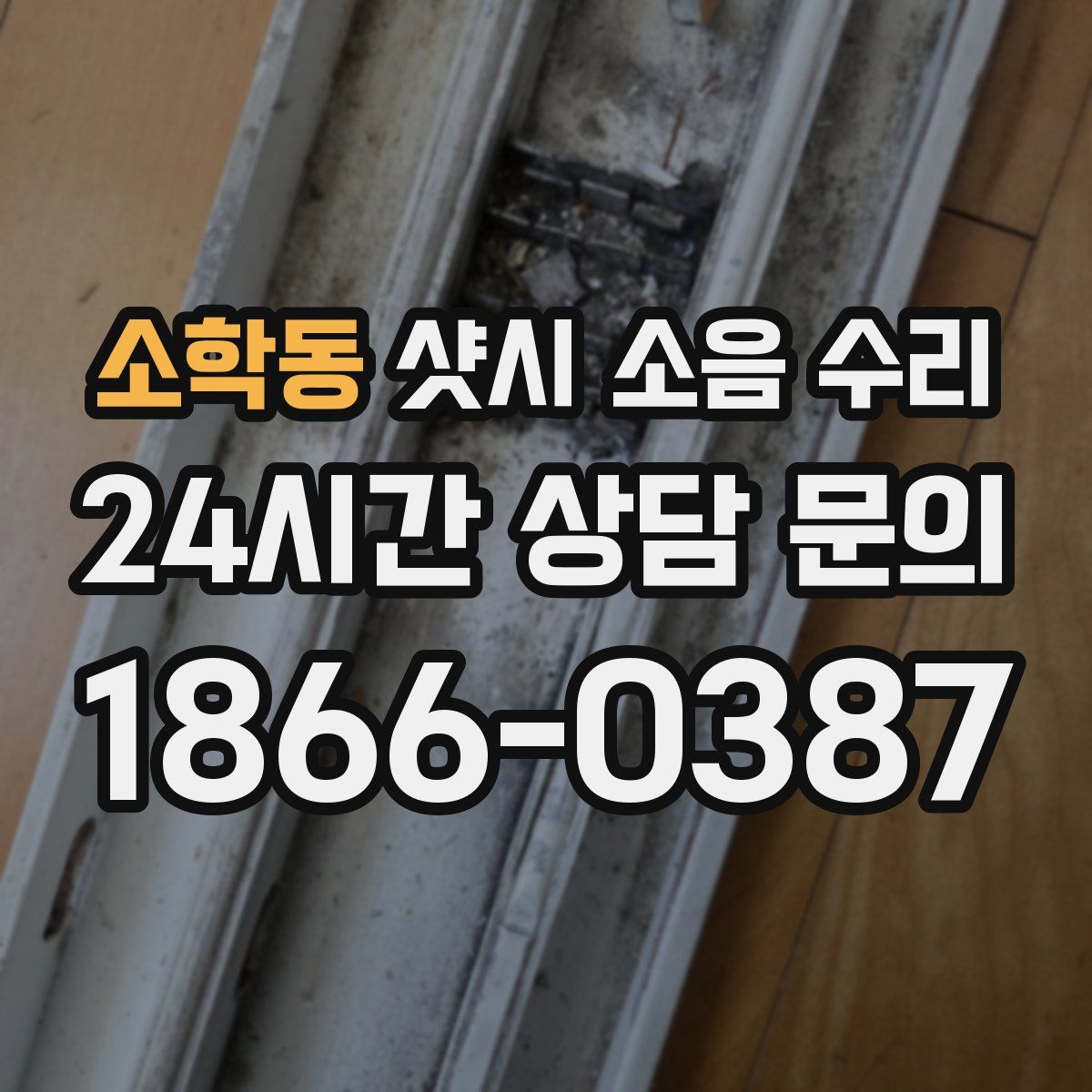 소학동 샷시 소음 수리