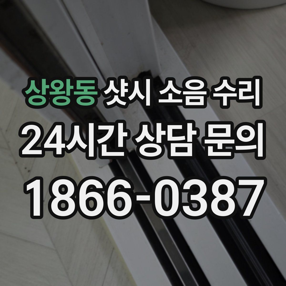 상왕동 샷시 소음 수리