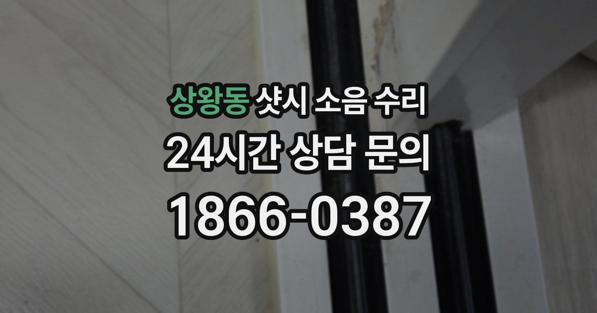 상왕동 샷시 소음 수리