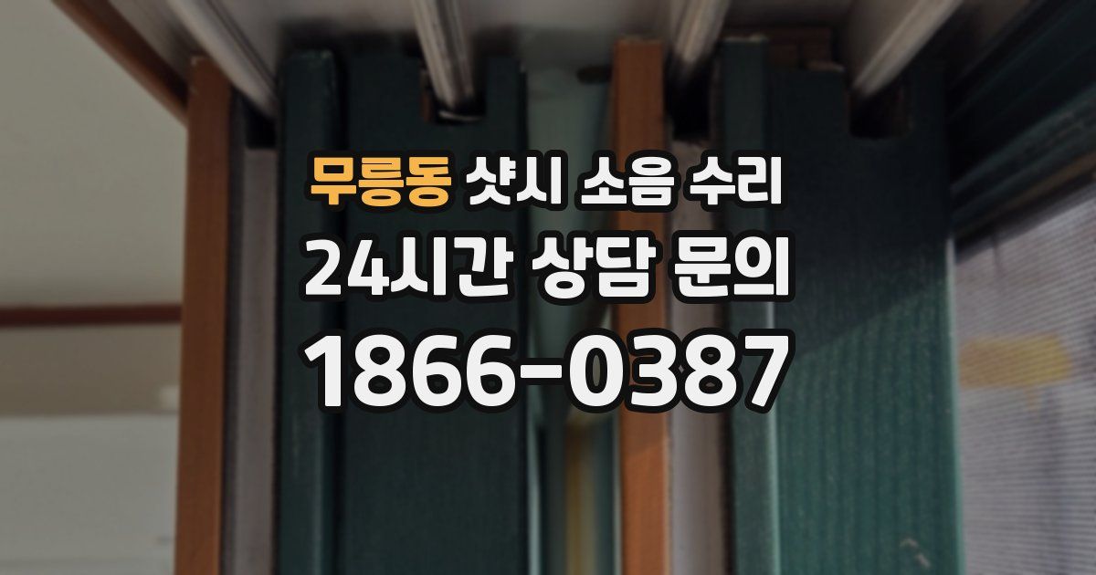 무릉동 샷시 소음 수리