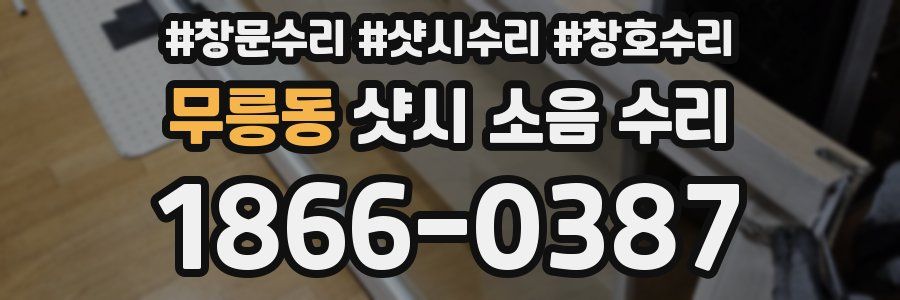 무릉동 샷시 소음 수리