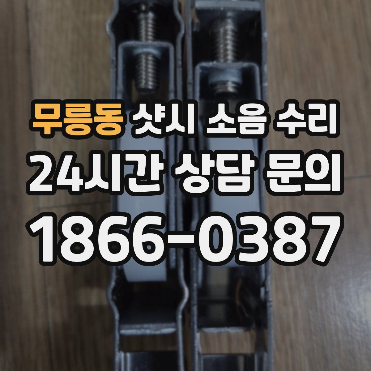무릉동 샷시 소음 수리