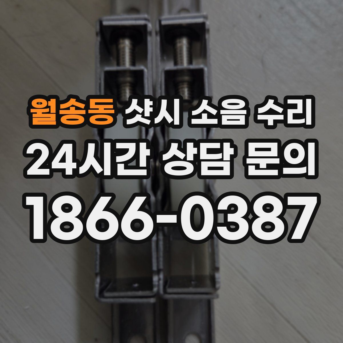 월송동 샷시 소음 수리