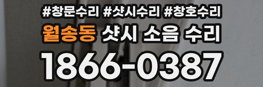 월송동 샷시 소음 수리