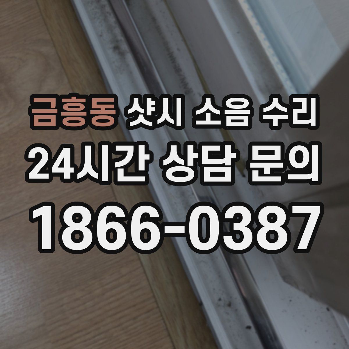 금흥동 샷시 소음 수리