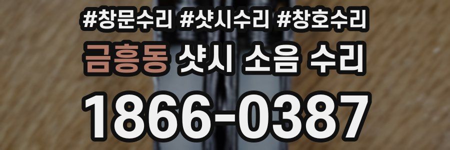 금흥동 샷시 소음 수리