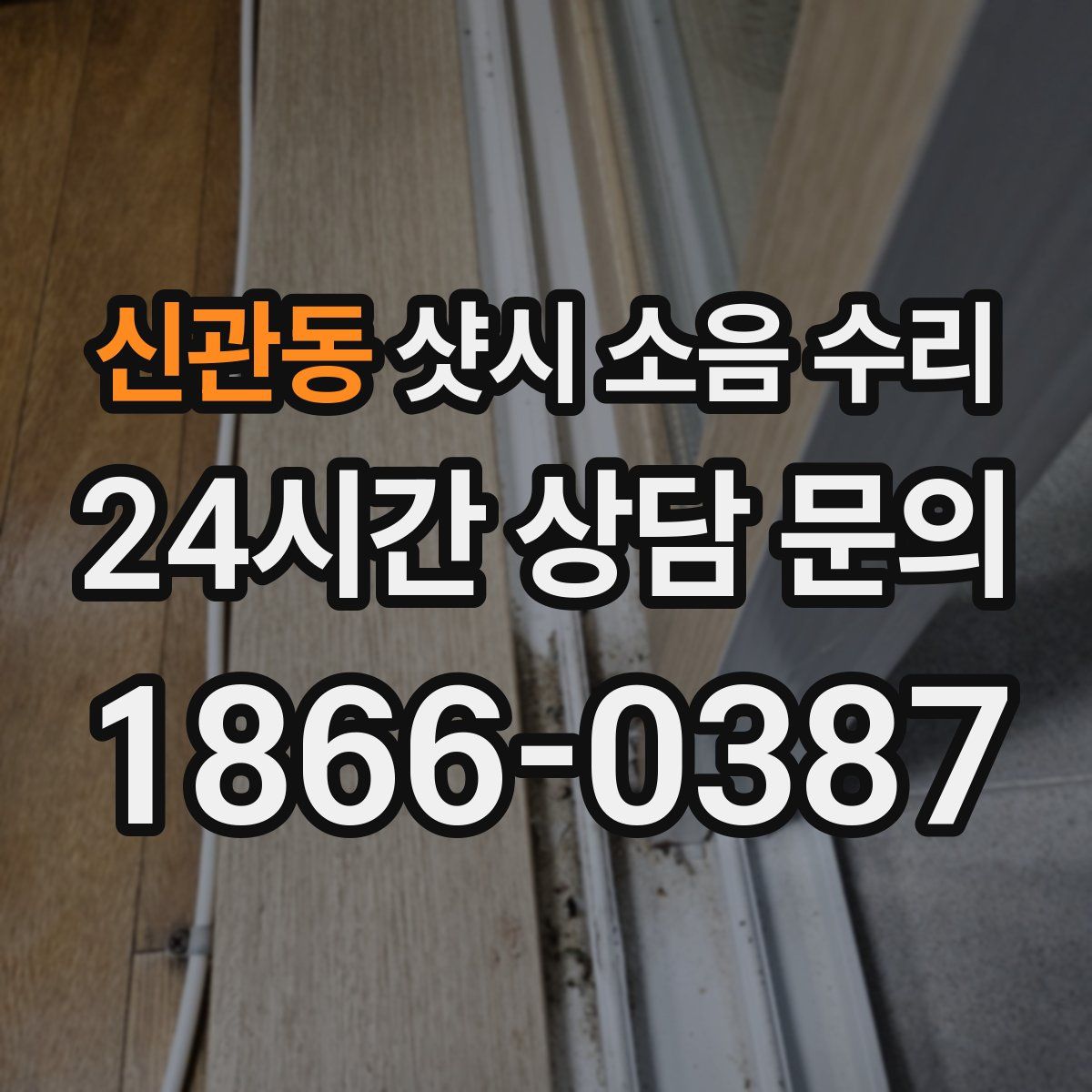 신관동 샷시 소음 수리