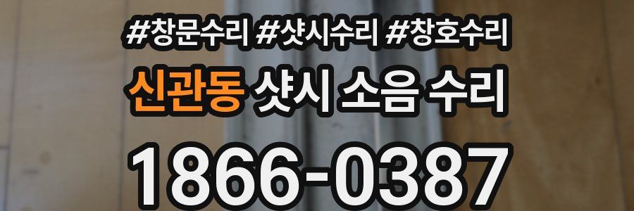 신관동 샷시 소음 수리