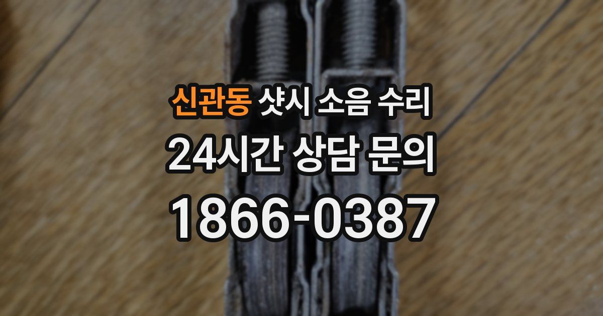 신관동 샷시 소음 수리
