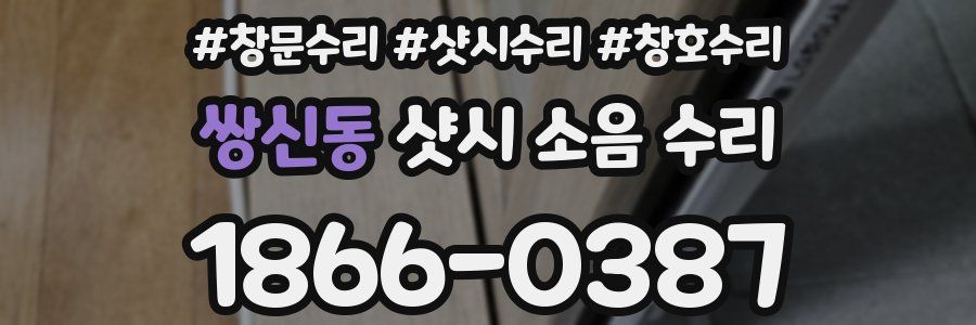 쌍신동 샷시 소음 수리