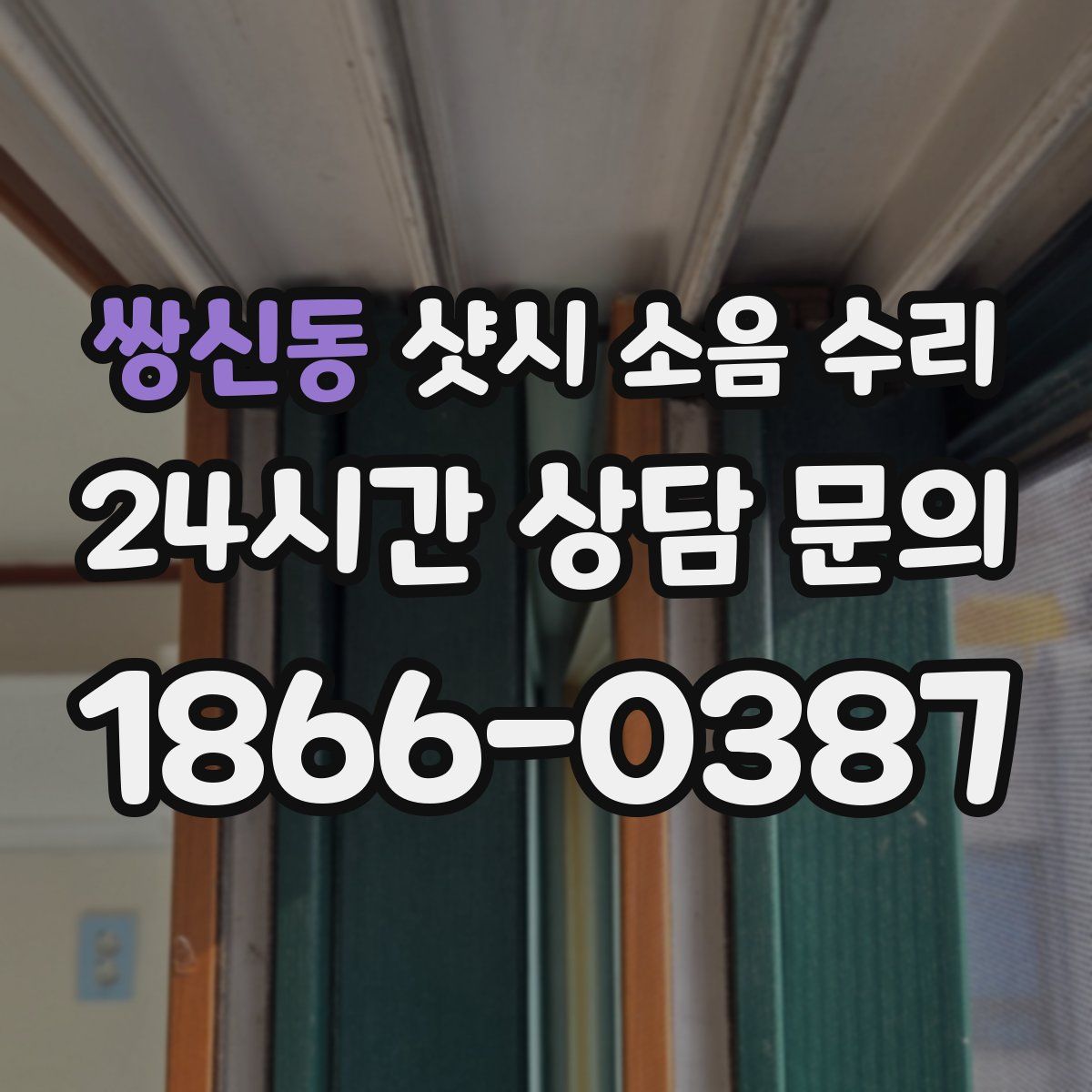 쌍신동 샷시 소음 수리