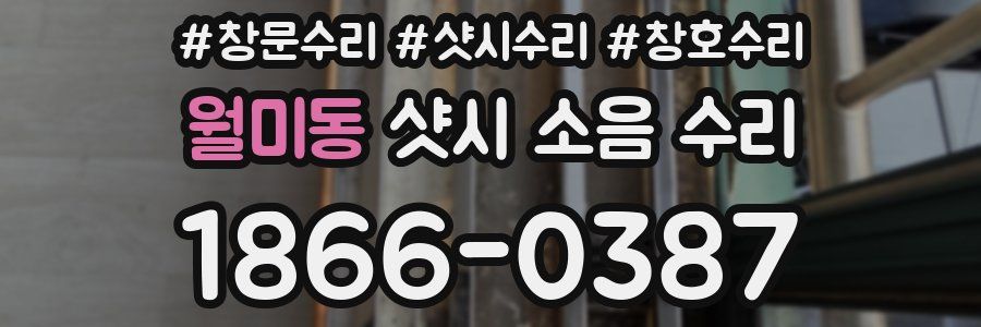 월미동 샷시 소음 수리