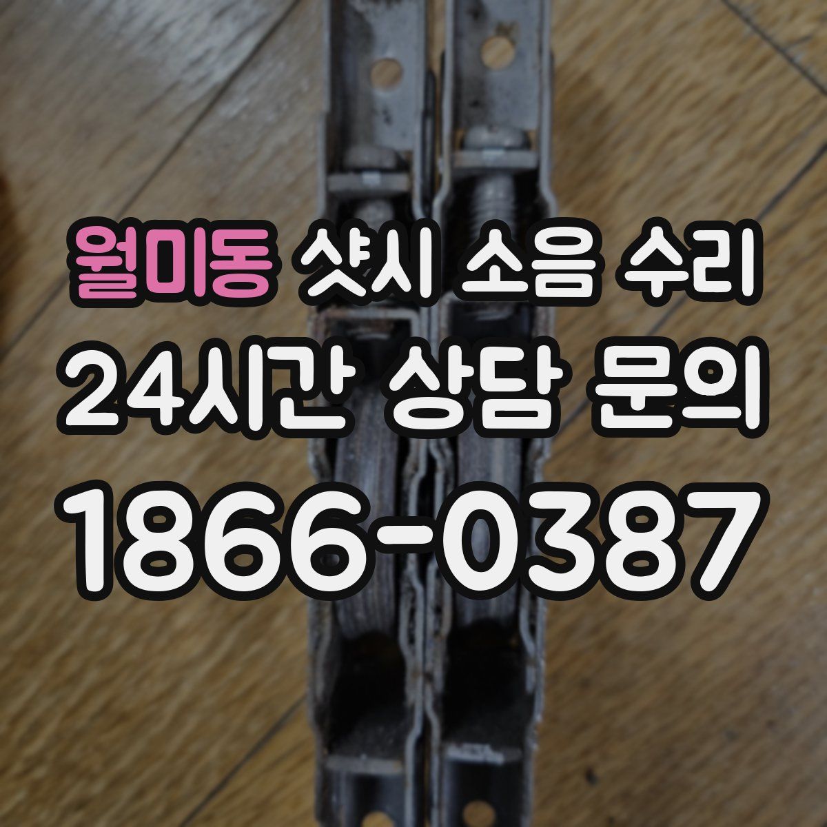 월미동 샷시 소음 수리