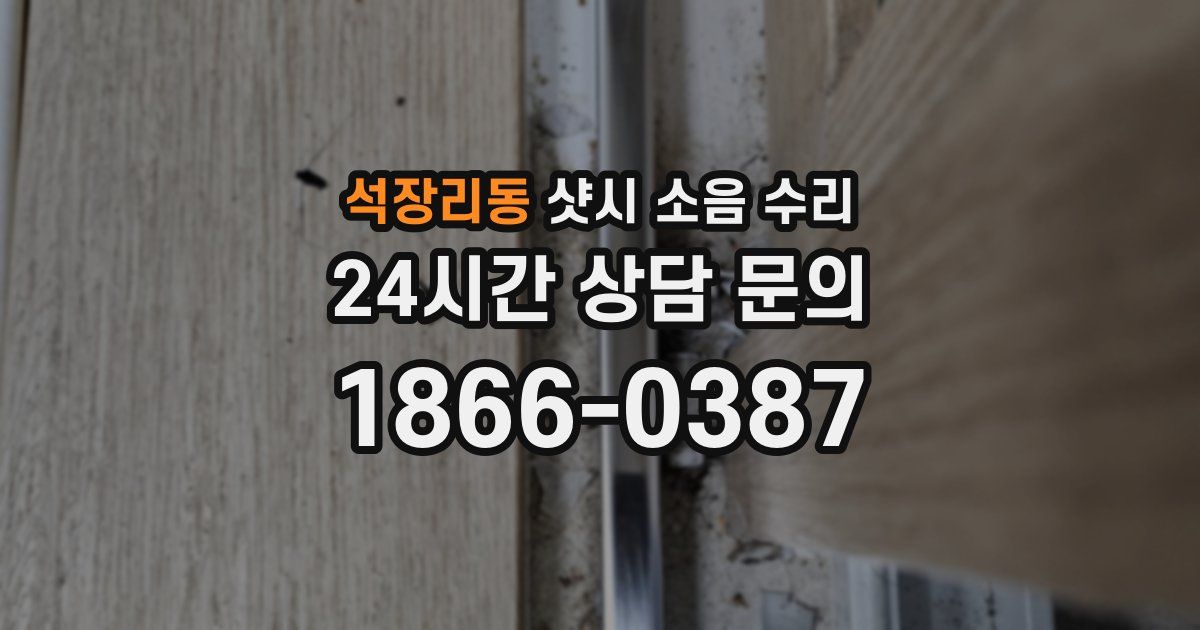 석장리동 샷시 소음 수리