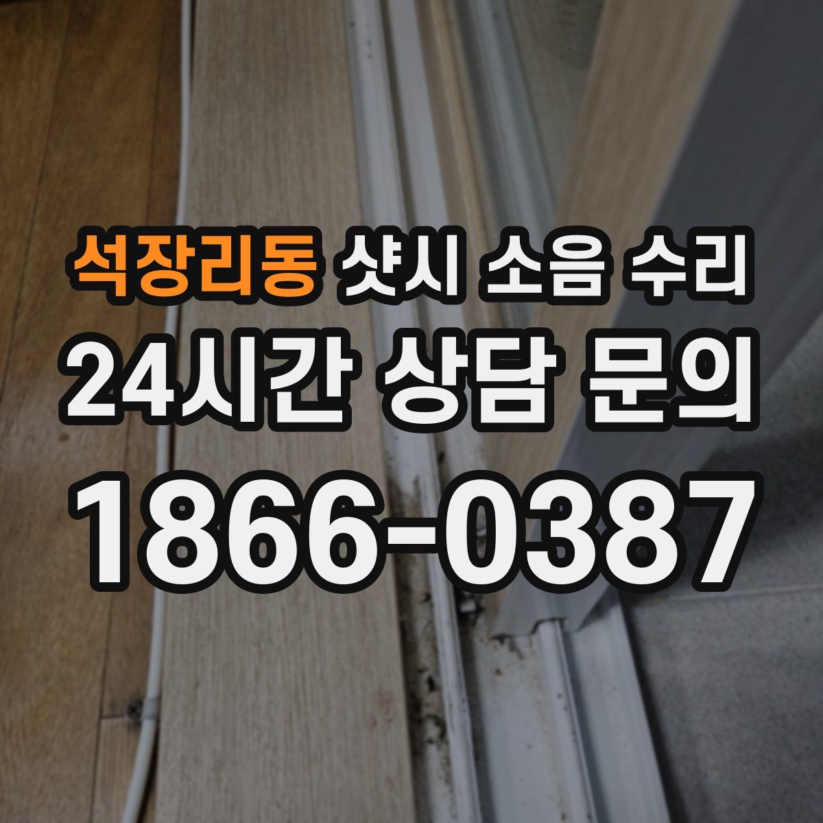 석장리동 샷시 소음 수리
