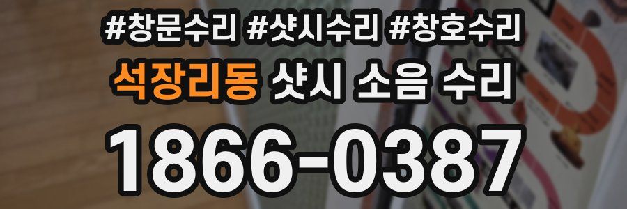석장리동 샷시 소음 수리