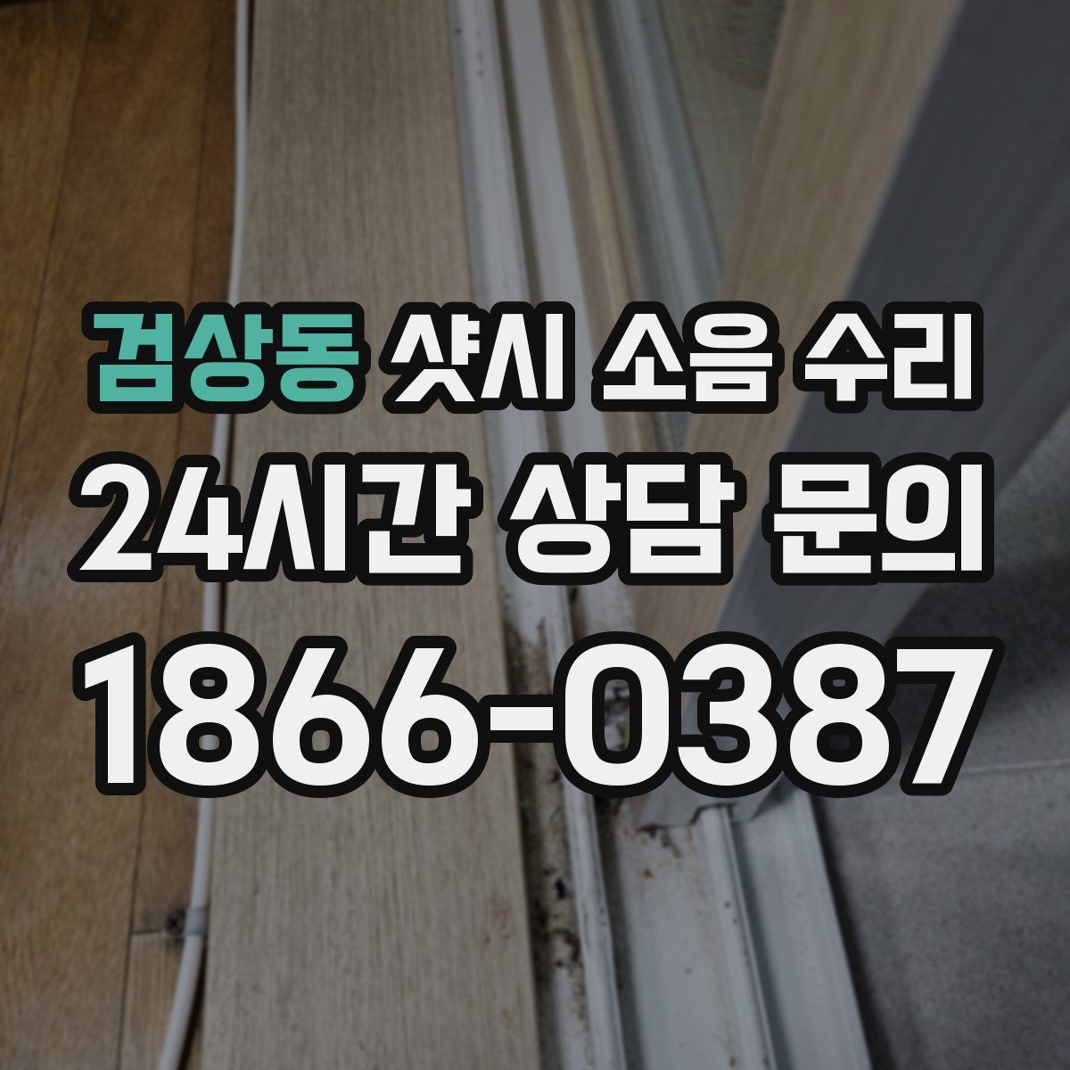 검상동 샷시 소음 수리