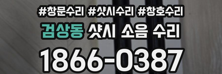 검상동 샷시 소음 수리