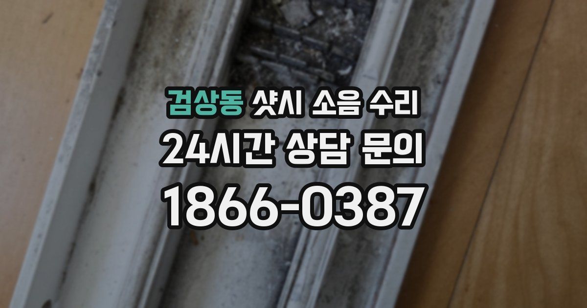 검상동 샷시 소음 수리