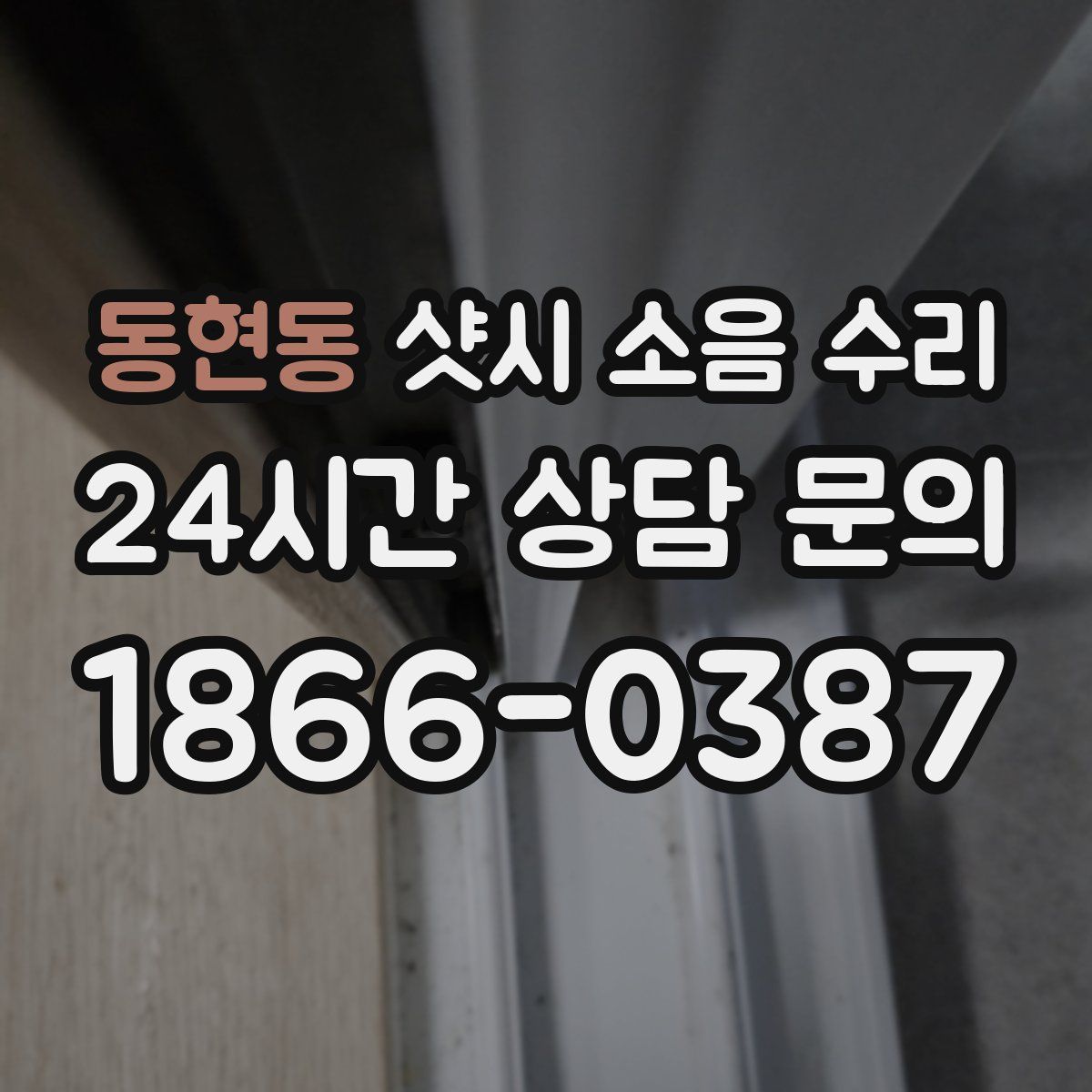 동현동 샷시 소음 수리