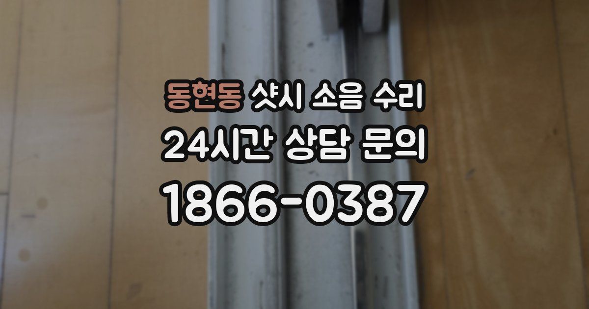 동현동 샷시 소음 수리