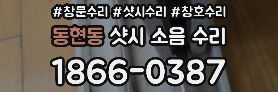 동현동 샷시 소음 수리