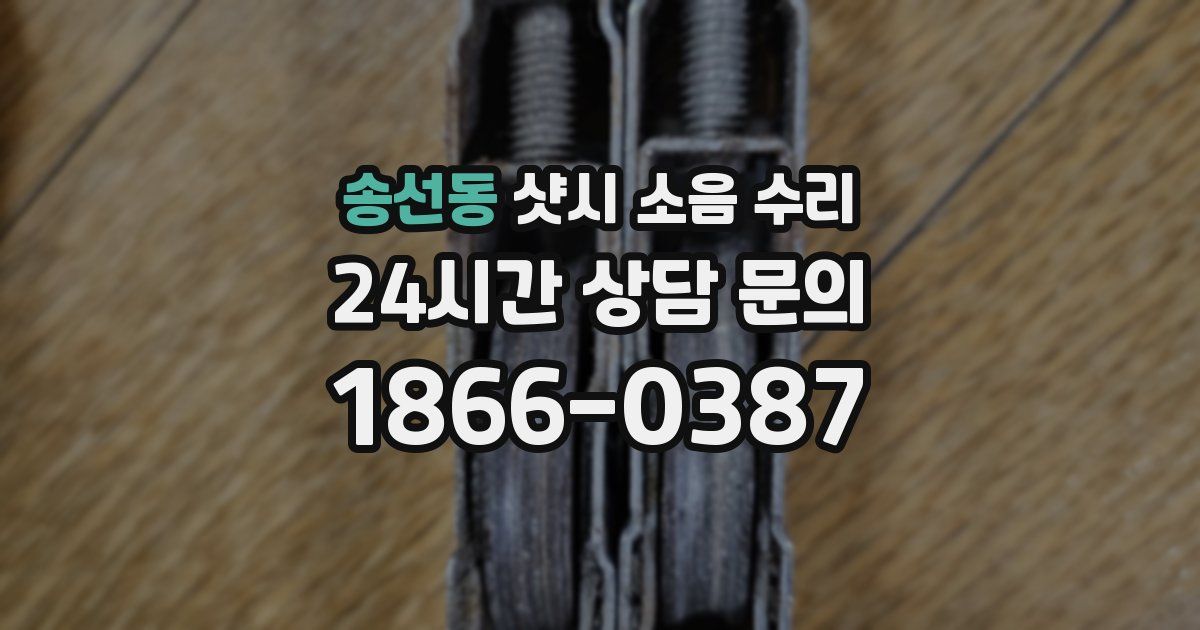 송선동 샷시 소음 수리