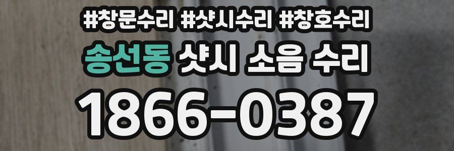 송선동 샷시 소음 수리