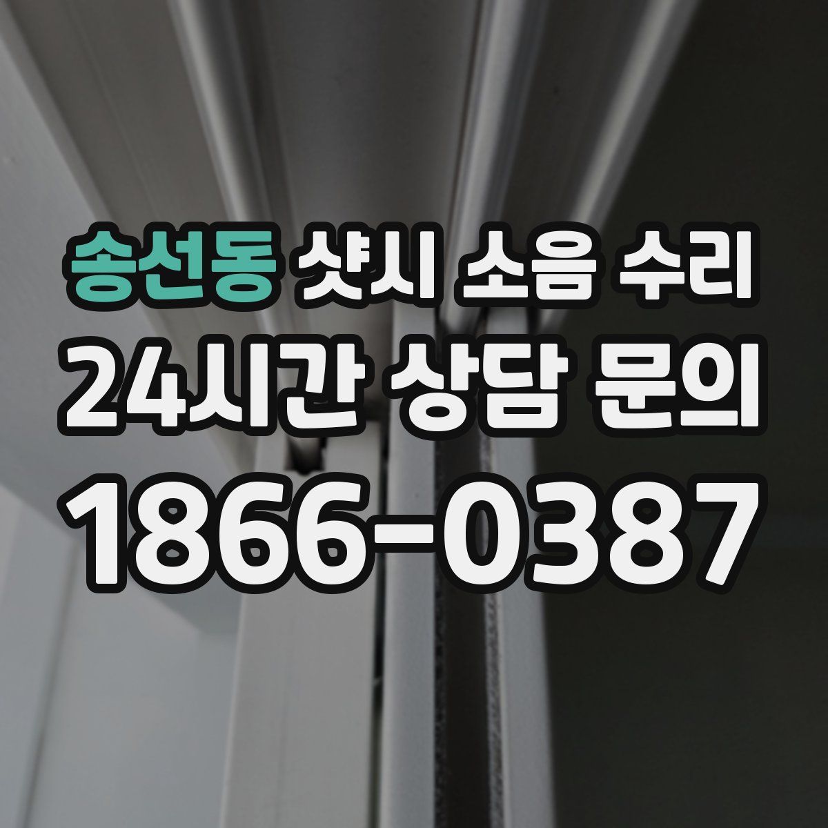 송선동 샷시 소음 수리