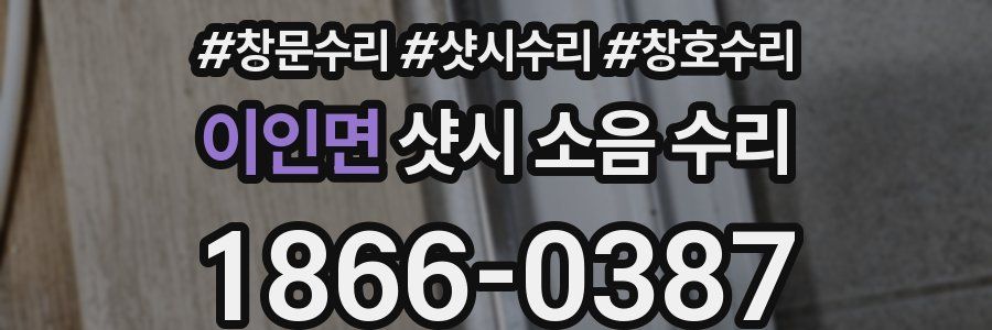 이인면 샷시 소음 수리