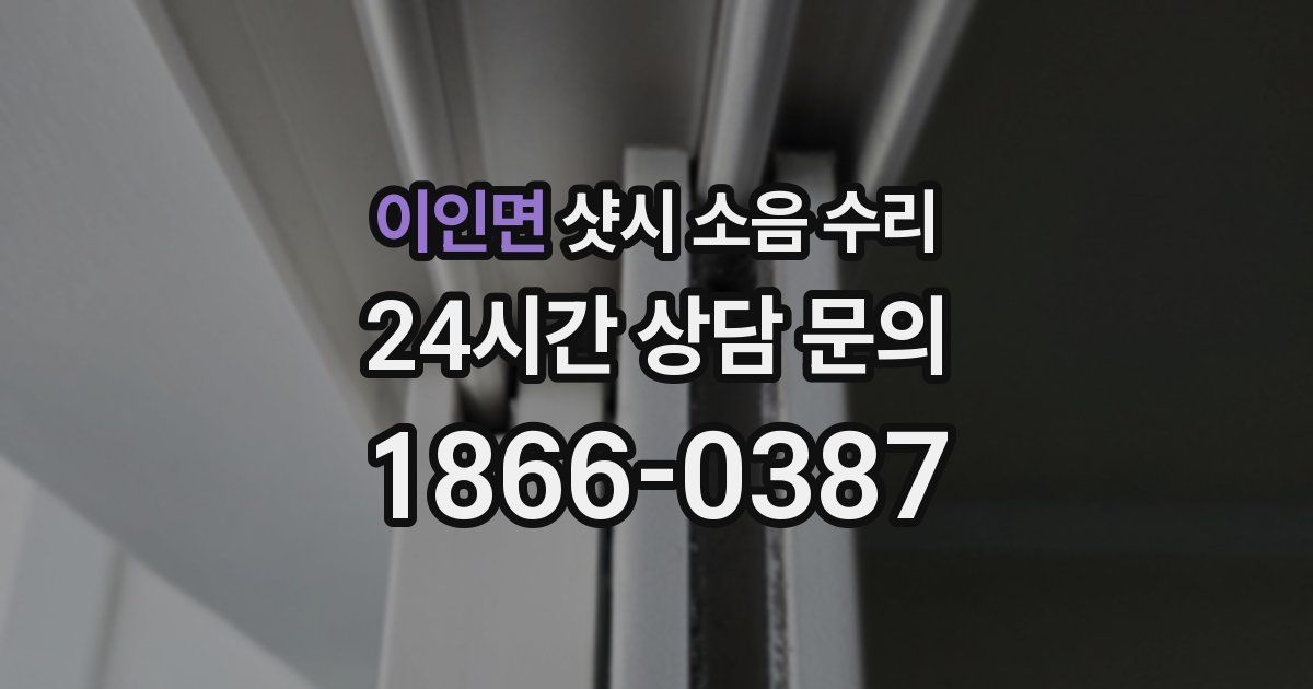 이인면 샷시 소음 수리