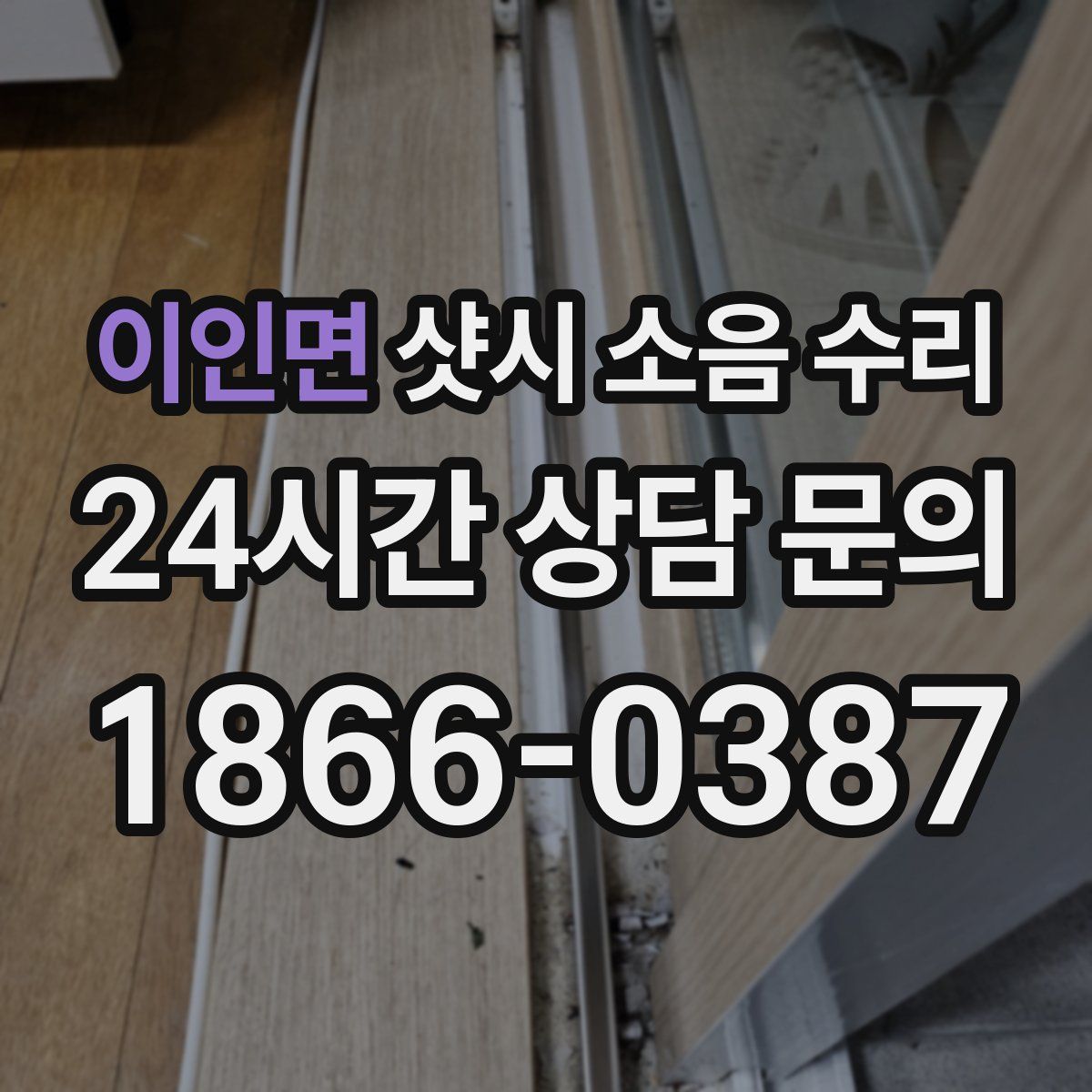 이인면 샷시 소음 수리