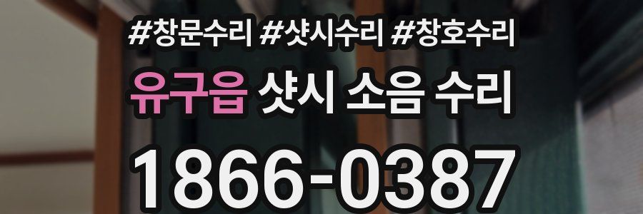 유구읍 샷시 소음 수리