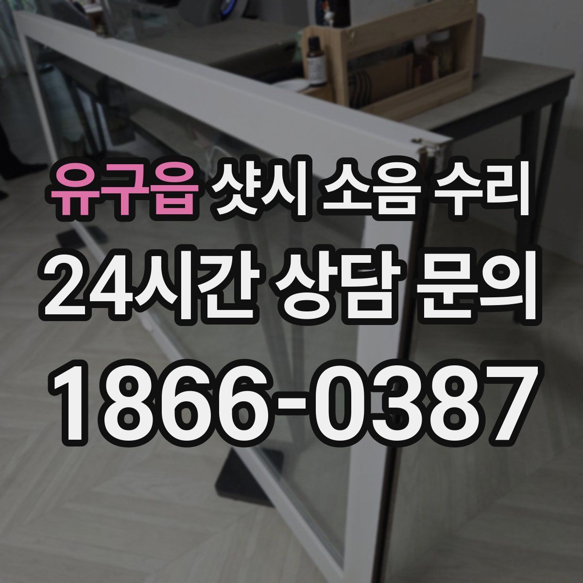 유구읍 샷시 소음 수리