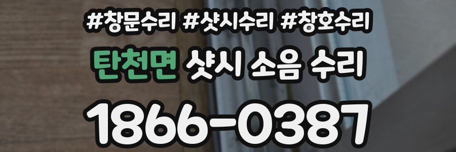 탄천면 샷시 소음 수리
