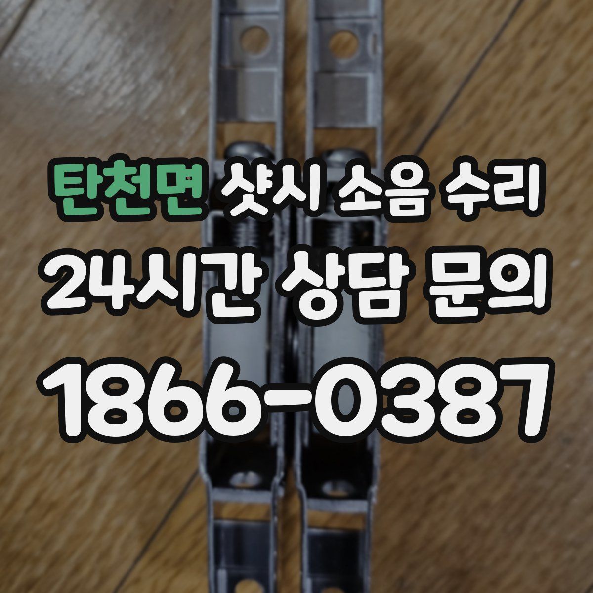 탄천면 샷시 소음 수리
