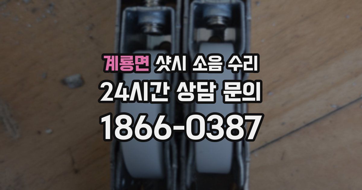 계룡면 샷시 소음 수리