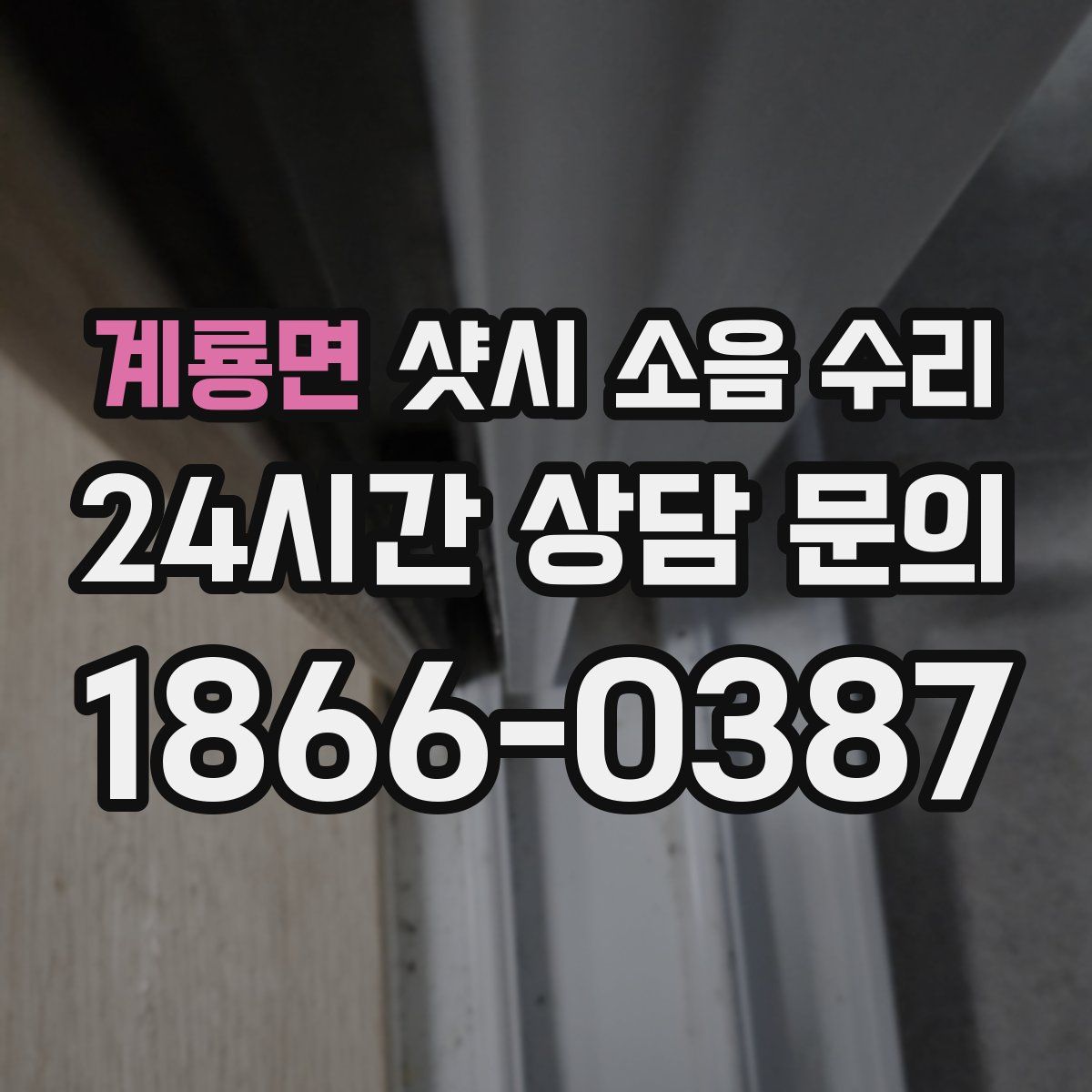 계룡면 샷시 소음 수리